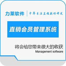 直銷(xiāo)業(yè)績(jī)會(huì)員獎(jiǎng)金結(jié)算軟件,新款直銷(xiāo)雙軌制管理系統(tǒng),直銷(xiāo)業(yè)績(jī)會(huì)員獎(jiǎng)金結(jié)算軟件,新款直銷(xiāo)雙軌制管理系統(tǒng)生產(chǎn)廠家,直銷(xiāo)業(yè)績(jī)會(huì)員獎(jiǎng)金結(jié)算軟件,新款直銷(xiāo)雙軌制管理系統(tǒng)價(jià)格